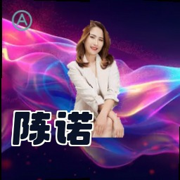 陈诺