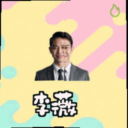 李薇